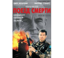Поезд смерти (1992)