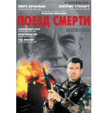 Поезд смерти (1992)