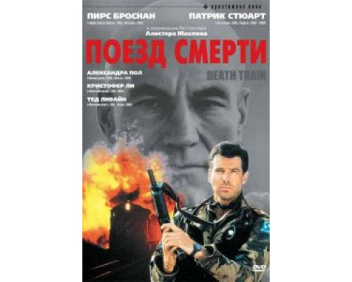 Поезд смерти  (фильм 1992) смотреть онлайн