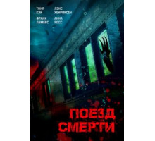 Поезд смерти (2018)