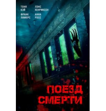 Поезд смерти (2018)