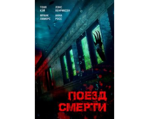 Поезд смерти  (фильм 2018) смотреть онлайн