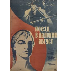 Поезд в далекий август (1971)