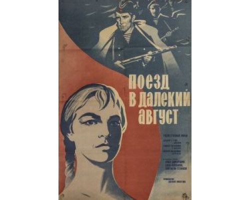 Поезд в далекий август  (фильм 1971) смотреть онлайн