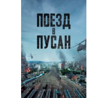 Поезд в Пусан (2016)