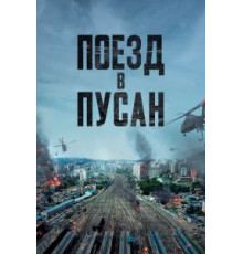 Поезд в Пусан (2016)