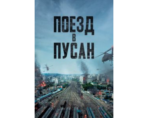 Поезд в Пусан  (фильм 2016) смотреть онлайн