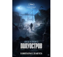 Поезд в Пусан 2: Полуостров (2020)