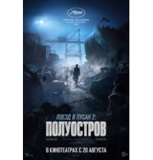 Поезд в Пусан 2: Полуостров (2020)