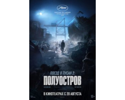 Поезд в Пусан 2: Полуостров  (фильм 2020) смотреть онлайн