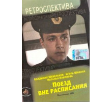 Поезд вне расписания (1985)