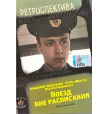 Поезд вне расписания (1985)