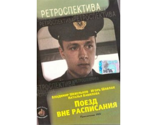 Поезд вне расписания  (фильм 1985) смотреть онлайн