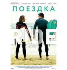 Поездка (2014)