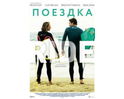 Поездка  (фильм 2014) смотреть онлайн