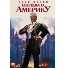 Поездка в Америку (1988)