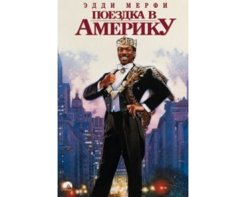 Поездка в Америку  (фильм 1988) смотреть онлайн