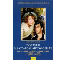 Поездки на старом автомобиле (1985)