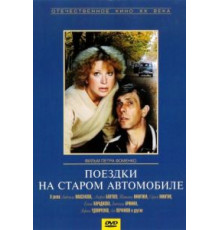 Поездки на старом автомобиле (1985)