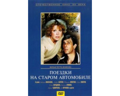 Поездки на старом автомобиле  (фильм 1985) смотреть онлайн