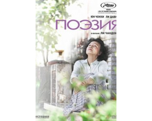 Поэзия  (фильм 2010) смотреть онлайн