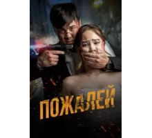 Пожалей (2024)