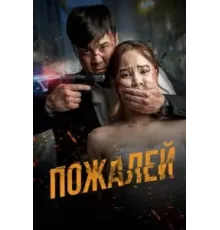 Пожалей (2024)