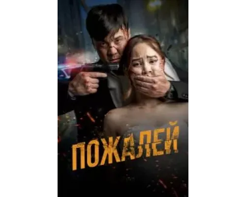 Пожалей  (фильм 2024) смотреть онлайн
