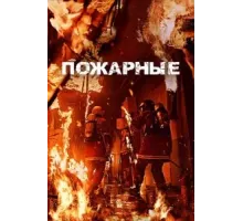 Пожарные (2024)