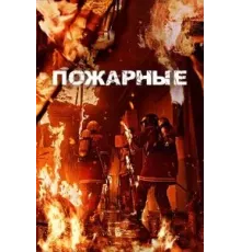Пожарные (2024)