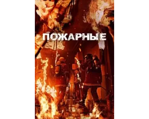Пожарные  (фильм 2024) смотреть онлайн
