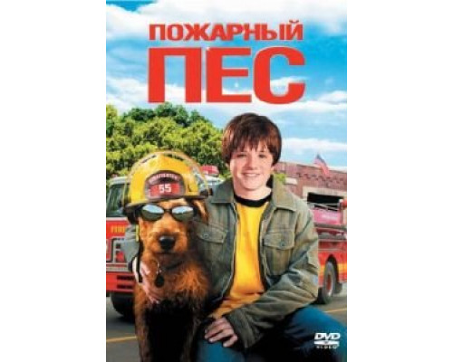 Пожарный пес  (фильм 2006) смотреть онлайн