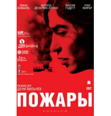 Пожары (2010)