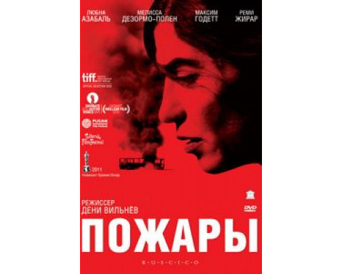 Пожары  (фильм 2010) смотреть онлайн