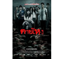 Погибшие жестокой смертью (2009)