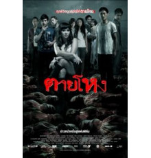 Погибшие жестокой смертью (2009)