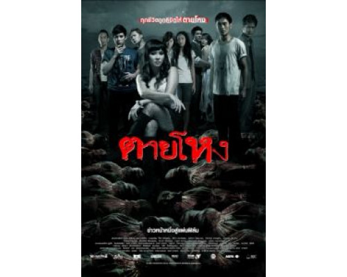 Погибшие жестокой смертью  (фильм 2009) смотреть онлайн