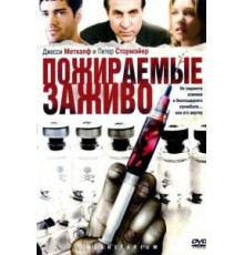 Пожираемые заживо (2008)
