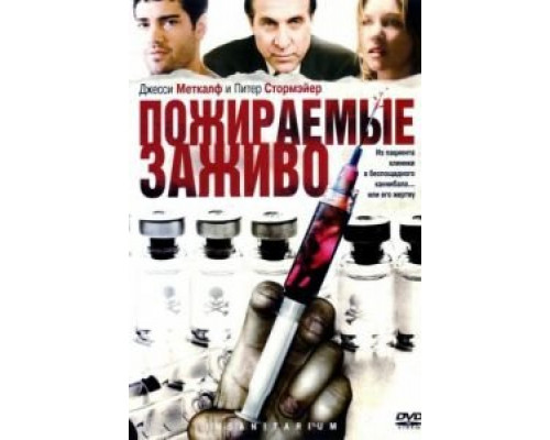 Пожираемые заживо  (фильм 2008) смотреть онлайн
