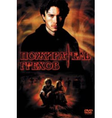 Пожиратель грехов (2003)