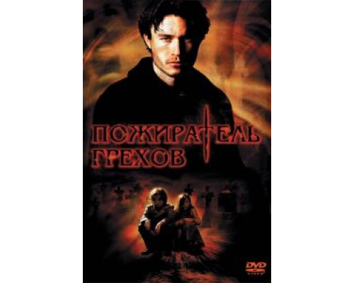 Пожиратель грехов  (фильм 2003) смотреть онлайн