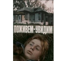 Поживем – увидим (1985)