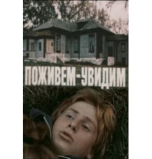 Поживем – увидим (1985)