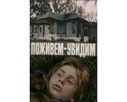 Поживем – увидим  (фильм 1985) смотреть онлайн