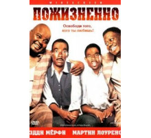 Пожизненно (1999)