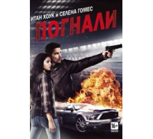 Погнали! (2013)