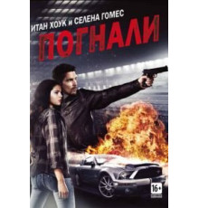 Погнали! (2013)