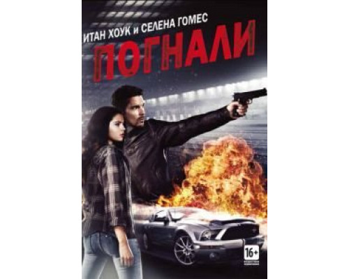 Погнали!  (фильм 2013) смотреть онлайн