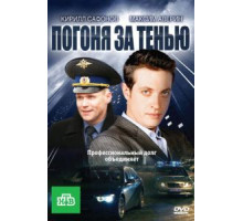 Погоня (2018)