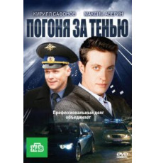 Погоня (2018)